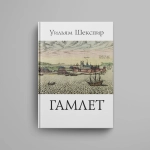 Трагедия Гамлета, принца Датского