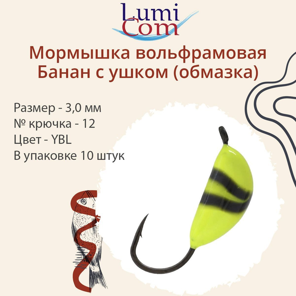 Мормышка вольфрамовая БАНАН С УШКОМ, Or, 10 шт 0,4 г