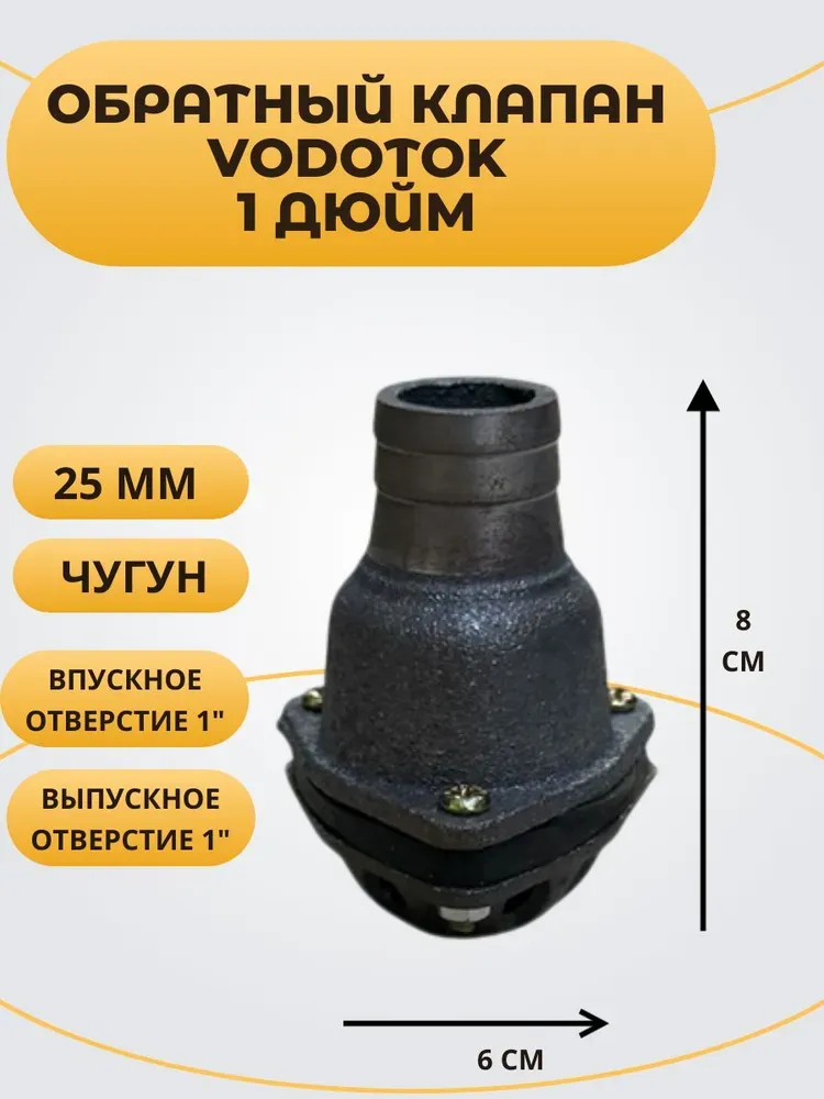 Обратный клапан погружной &quot;Vodotok&quot; 1&quot;, D25 мм, ЧУГУН