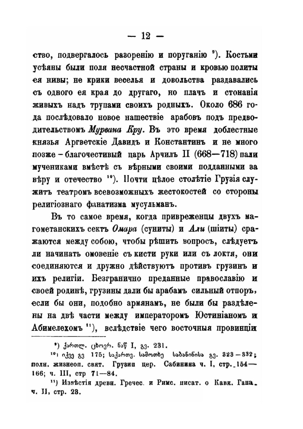 Двенадцативековая религиозная борьба православной Грузии с исламом | Г.И. Садзагелов
