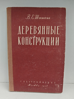 Деревянные конструкции