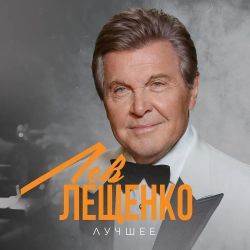 Лев Лещенко. Лучшее (LP) Новая запечатанная виниловая пластинка