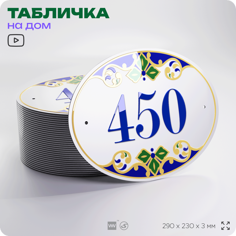 Адресная табличка с номером дома 450, на фасад и забор, на дверь, овальная в средиземноморском стиле, 29х23 см, Айдентика Технолоджи