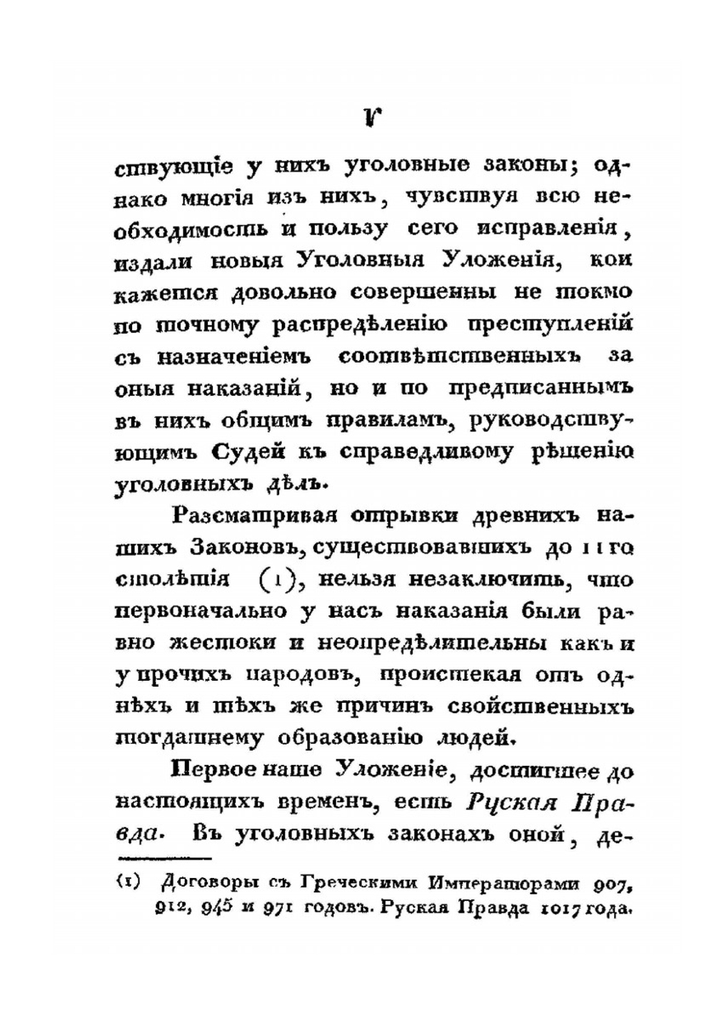 Опыт начертания российского уголовного права. Часть 1. О преступлениях и наказаниях вообще | О.А. Гореглад