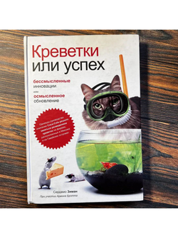Креветки или успех: бессмысленные инновации или осмысленое обновление