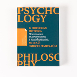 В поисках потока. Психология включенности в повседневность. Михай Чиксентмихайи
