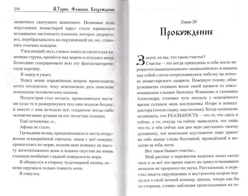 Флавиан. Часть 3. Восхождение. А. Торик