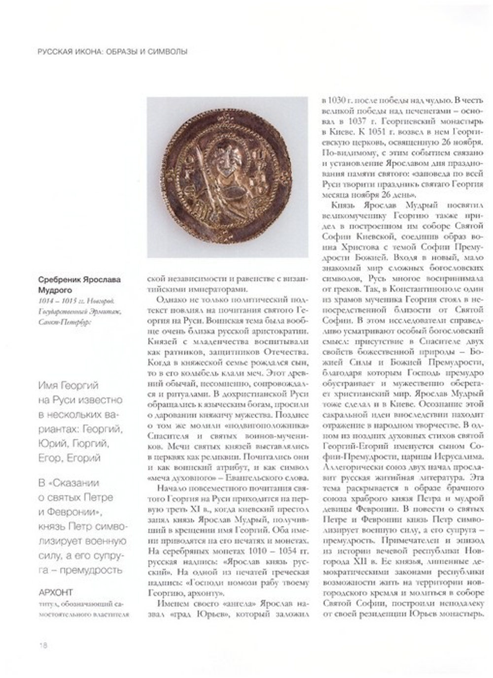 Великомученик Георгий Победоносец