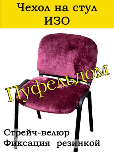 Чехол на стул офисный СТРЕЙЧ раздельный