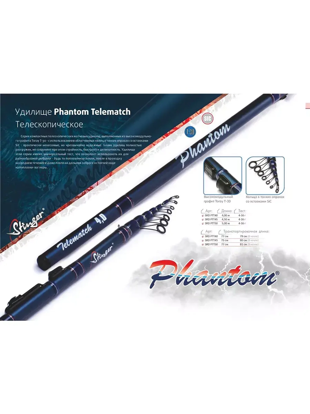 Удилище (поплавочное) Stinger Phantom Telematch