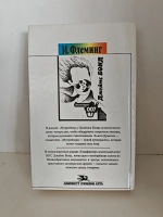 Мунрейкер. Голдфингер