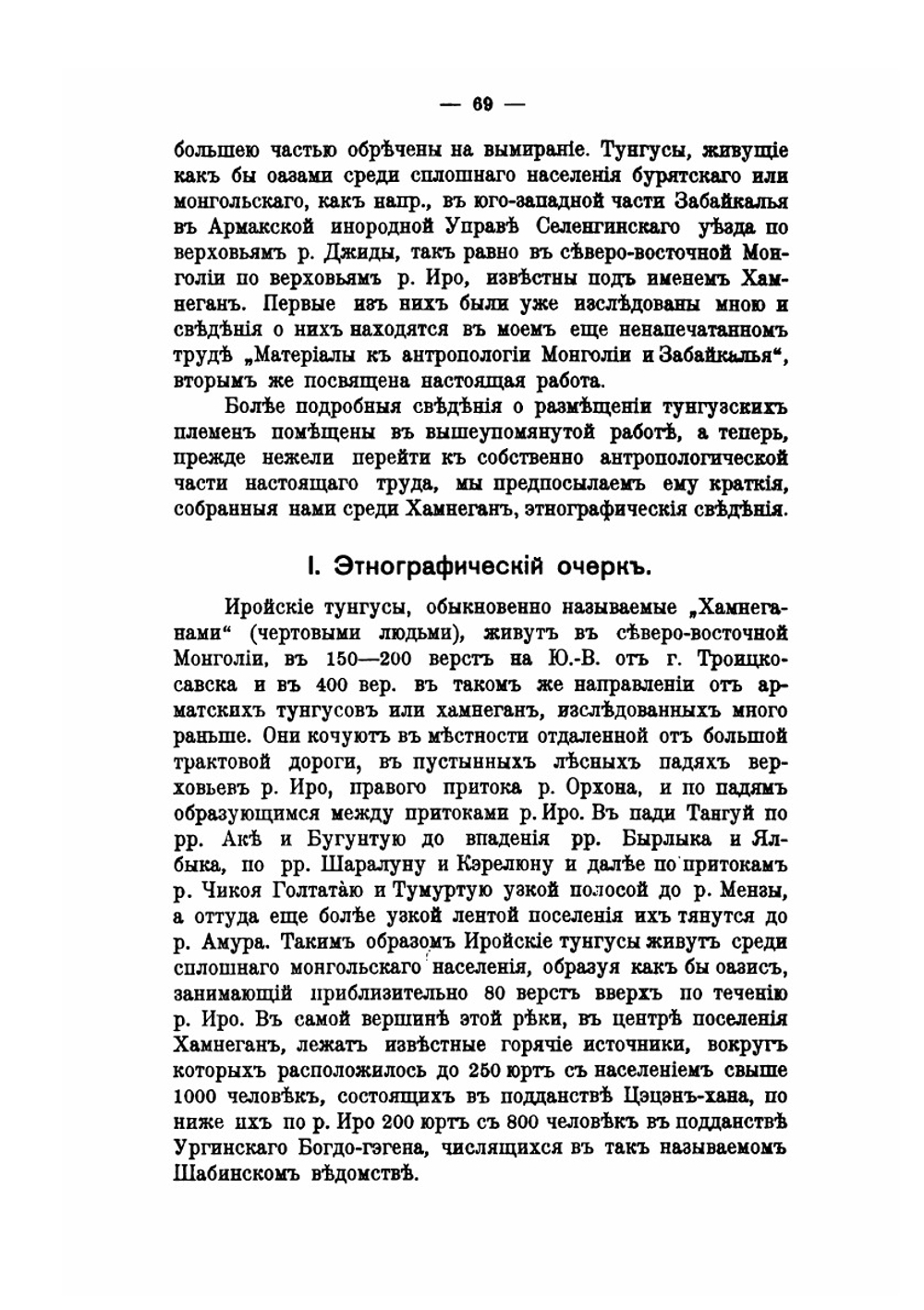 К антропологии тунгусов. Иройские хамнеганы | Ю. Д. Талько-Грынцевич