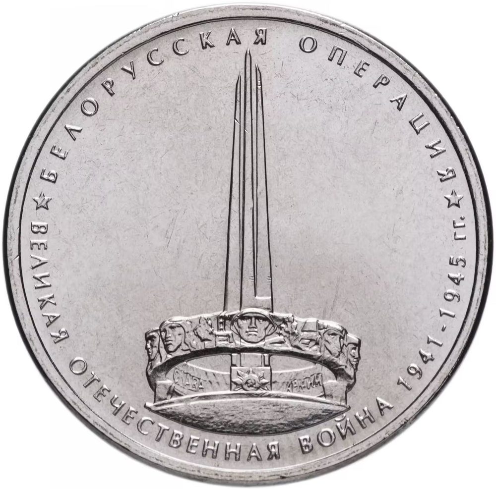 Russia 5 Rubles 2014 MMD "70th Anniversary of Victory – Belarusian Offensive", UNC