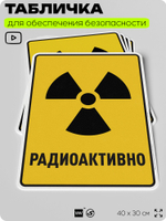 Табличка для обеспечения безопасности "Радиоактивно", для производства, предприятия, организаций, 40х30 см, Silver Plane x Айдентика Технолоджи