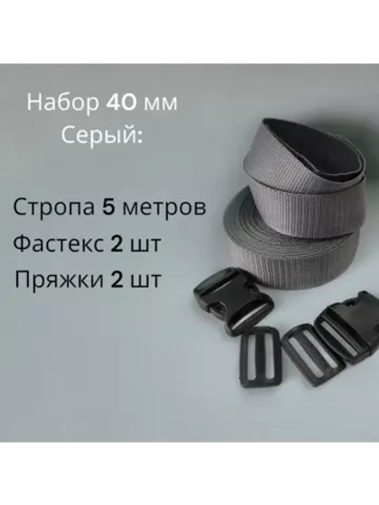 Набор Стропа ременная 5 метров, фастексы 2 шт, пряжки 2 шт