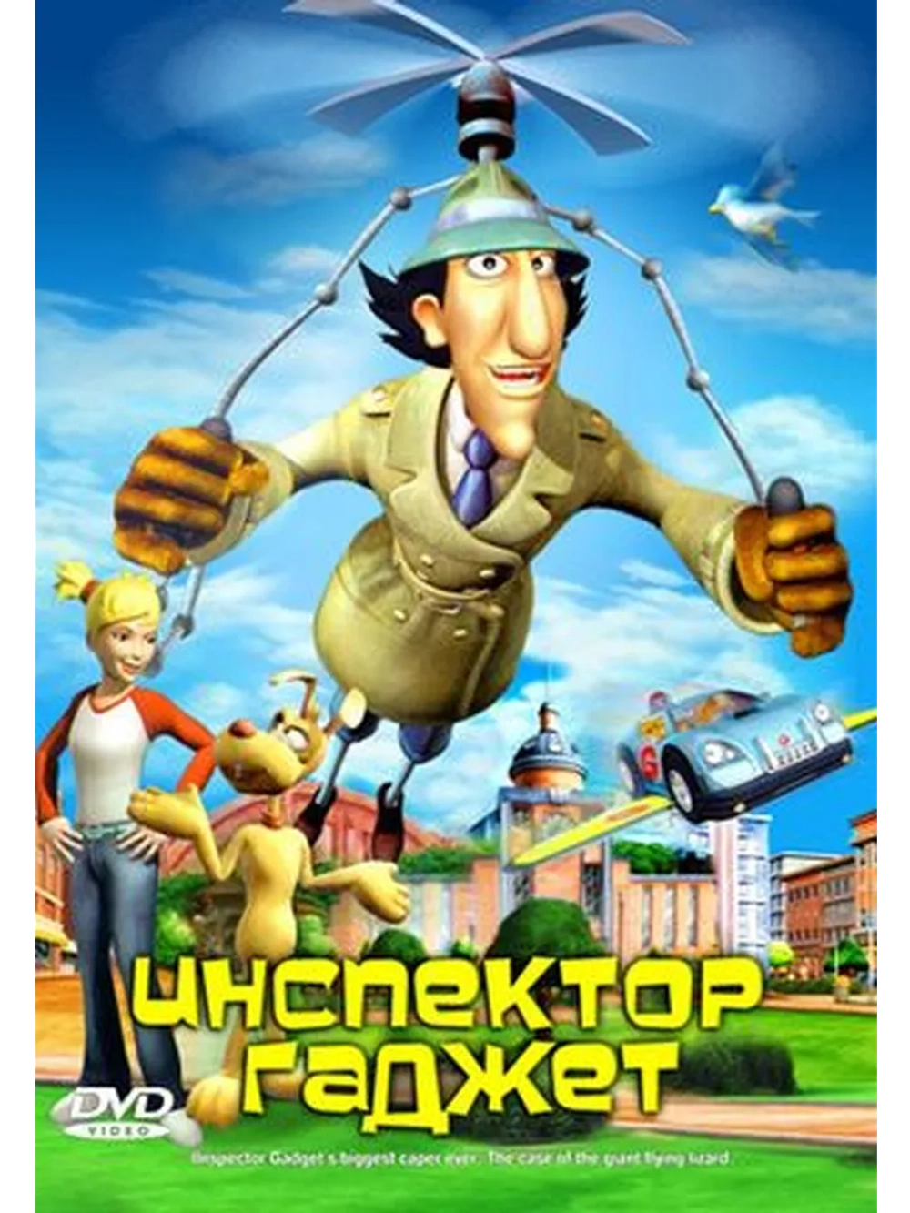 Инспектор Гаджет (2005) (DVD-R)