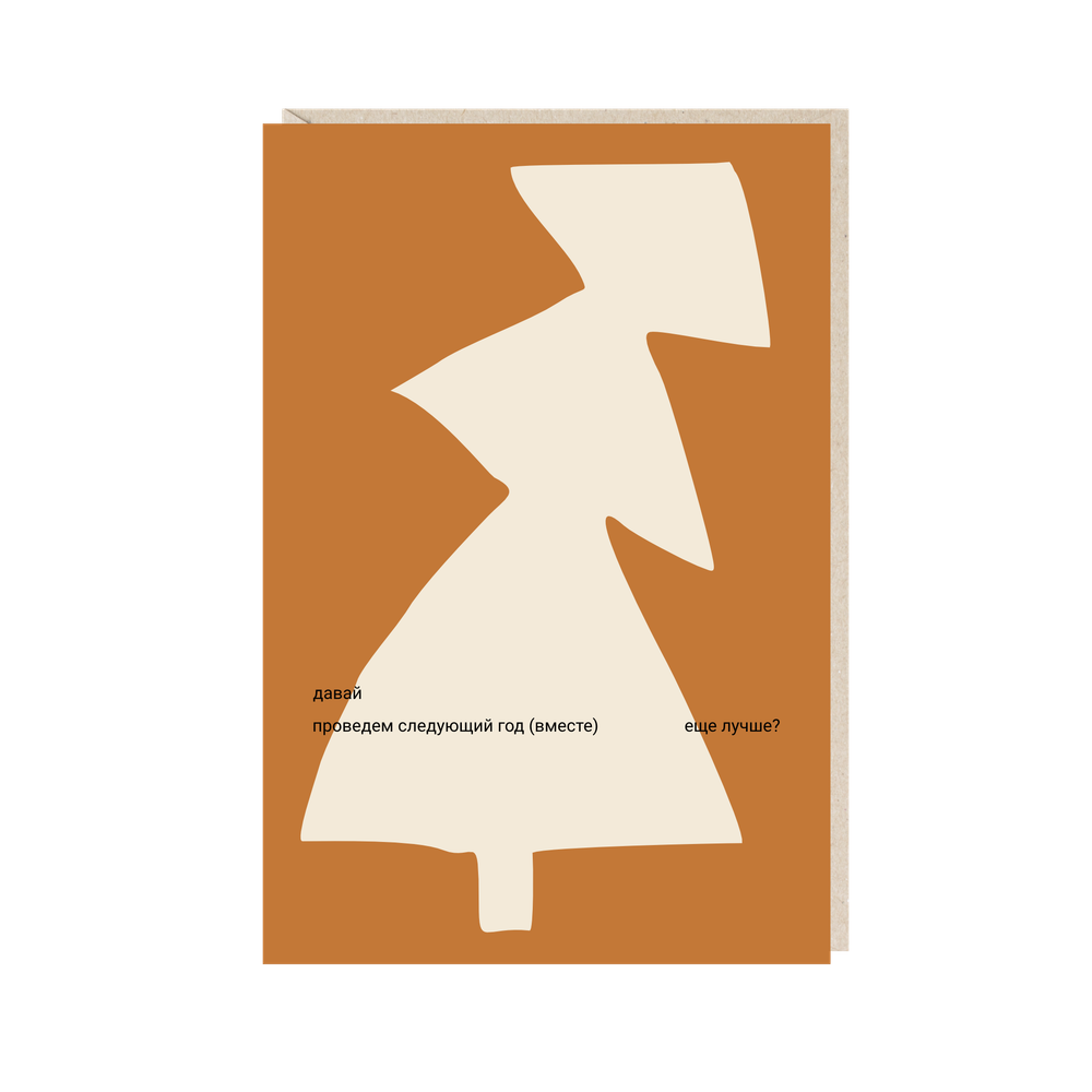 Открытка Давай проведем следующий год вместе