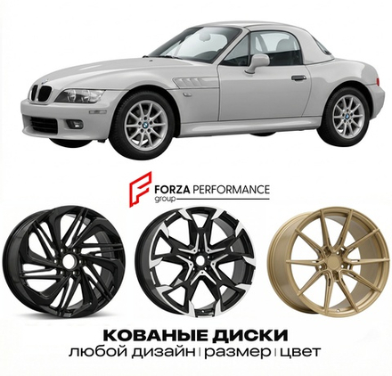 КОВАНЫЕ ДИСКИ для BMW Z3 E36/7 Рестайлинг 1999-2002 БМВ