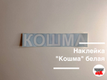 Наклейка "Кошма" белая