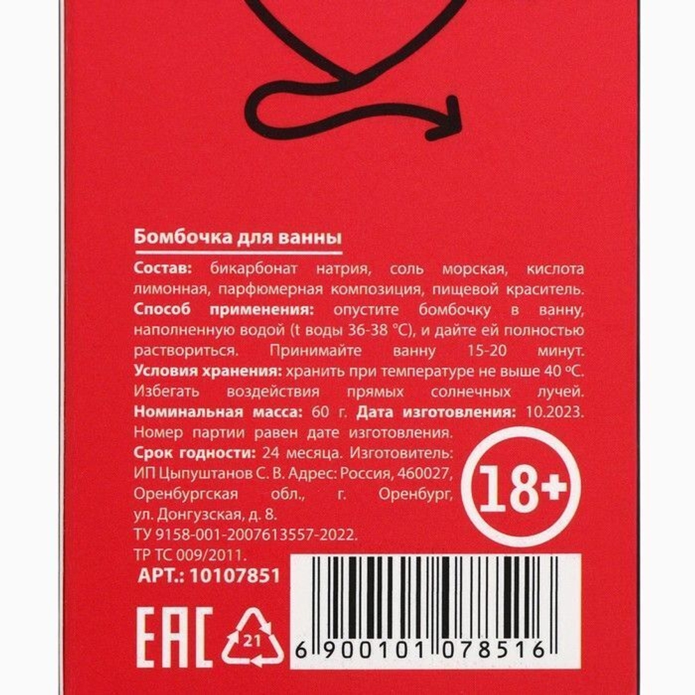 Бомбочка для ванны «Для плохой девочки» с ароматом спелой вишни - 60 гр.