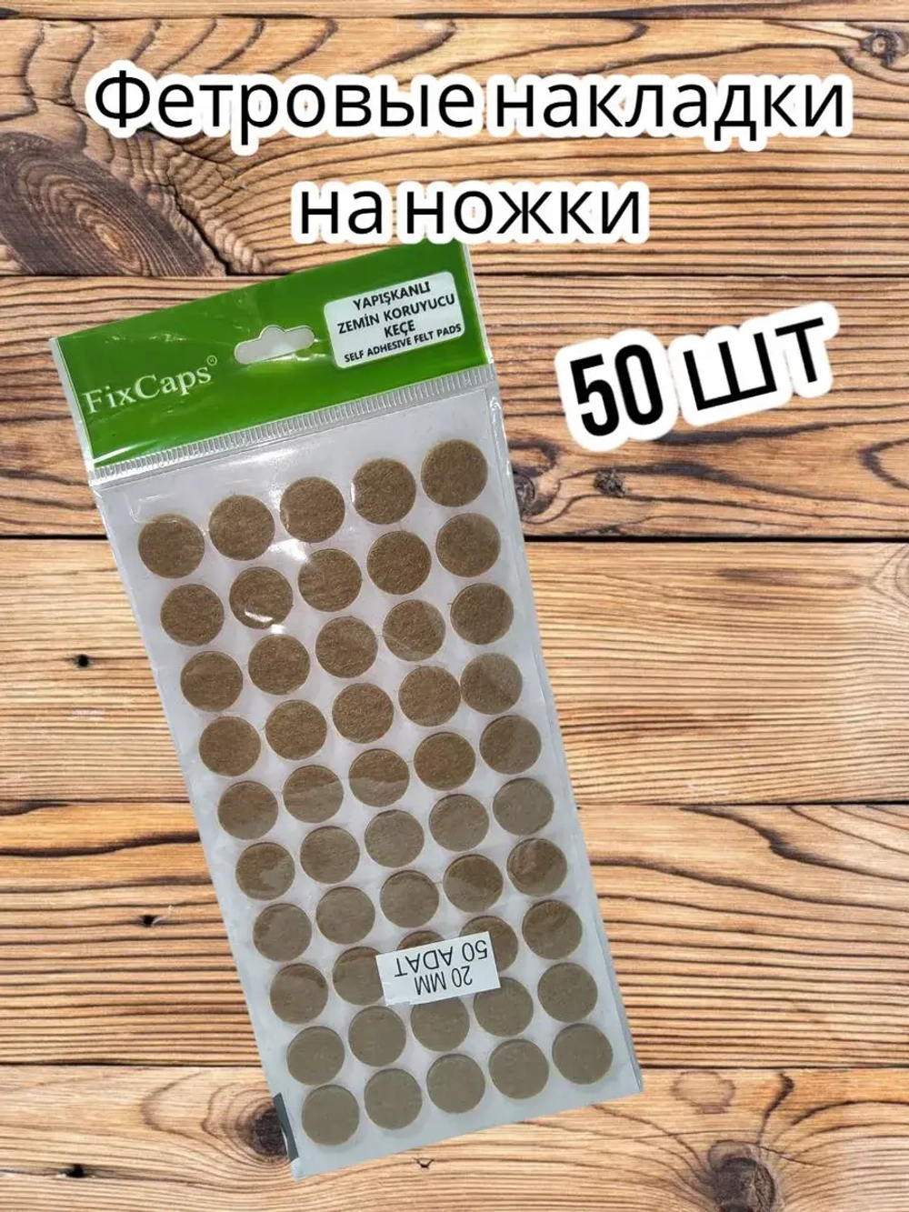 Фетровые накладки на ножки для мебели, самоклеящиеся