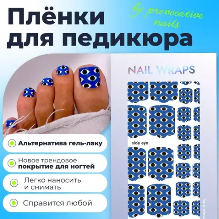 Пленка для педикюра Provocative side eye