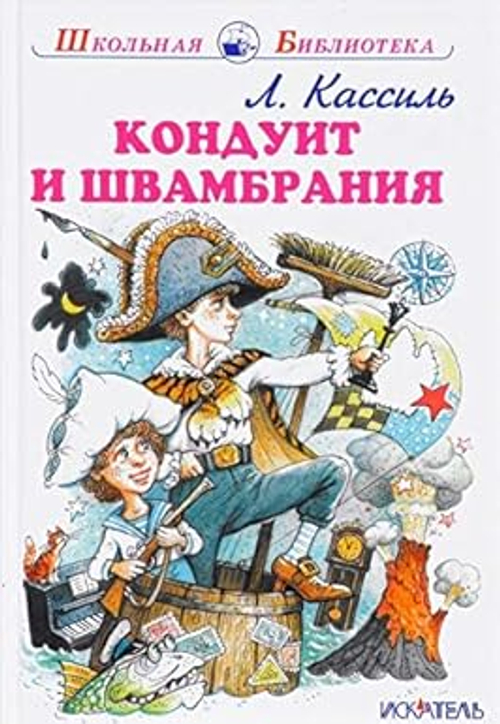 Л. Кассиль Кондуит и Швамбрания