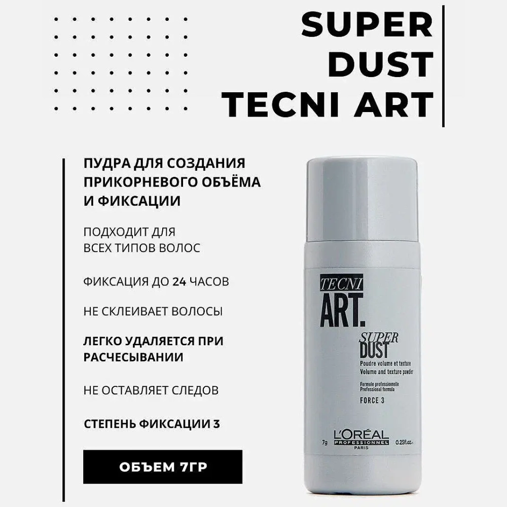 L'Oreal Professionnel TECNI.ART SUPER DUST пудра для создания прикорневого объема и фиксации 7 мл