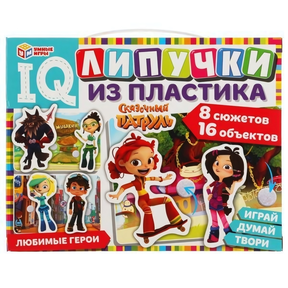 Липучки из пластика IQ. Любимые герои. Сказочный патруль коробка 4680107906564(Умные игры)