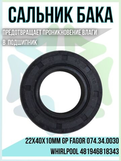 Сальник бака 22x40x10мм GP 074.34.0030 481946818343