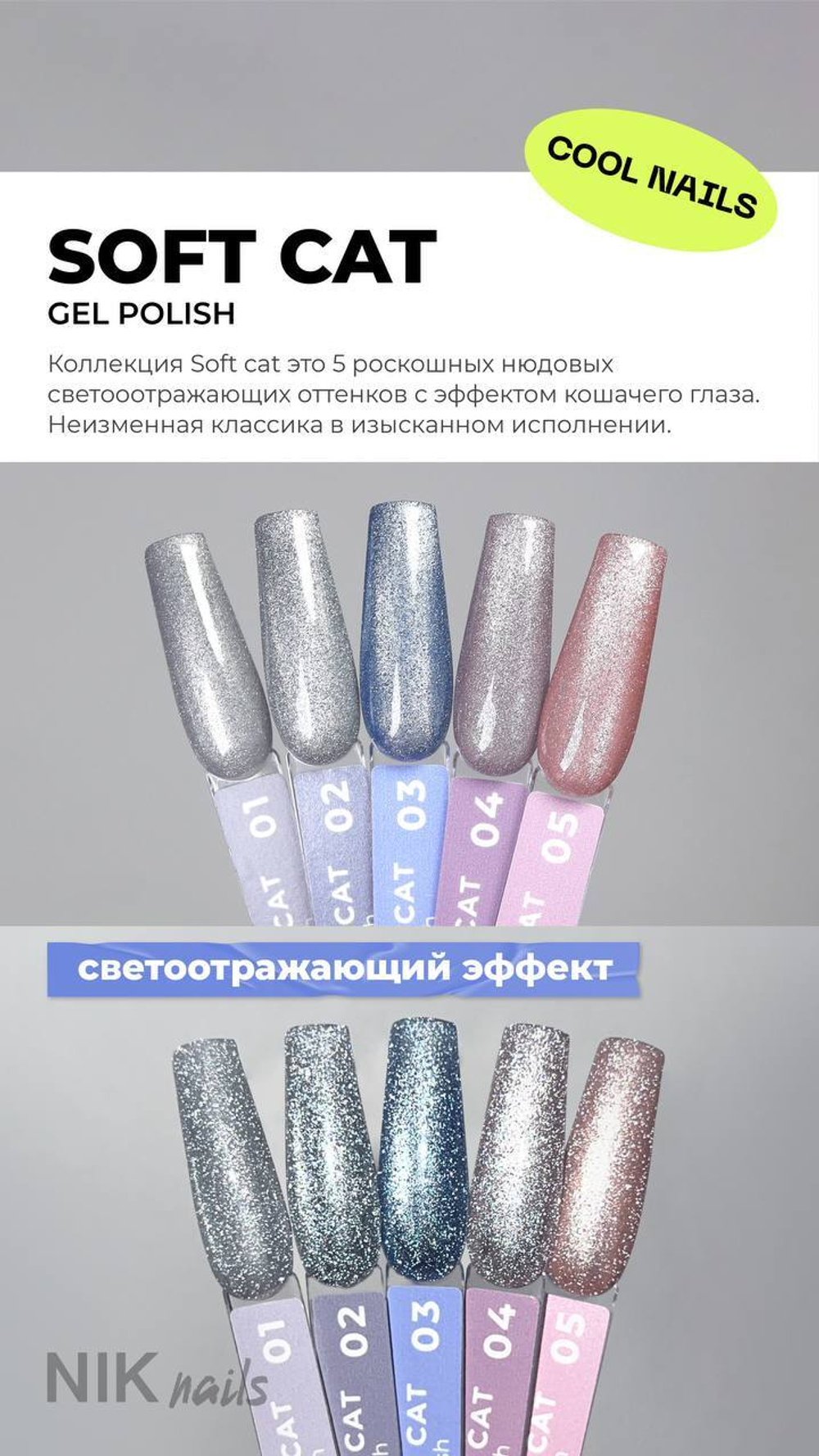 Гель лак NIK nails Soft Cat № 05 8 g