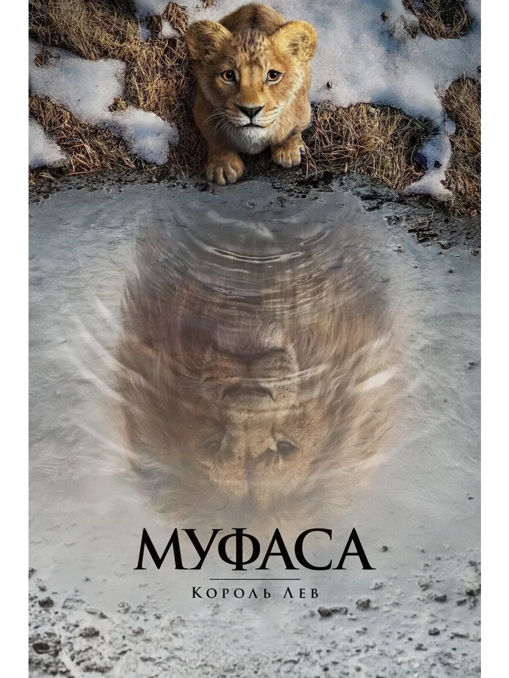 Муфаса: Король Лев (2024) (КИНО USB)