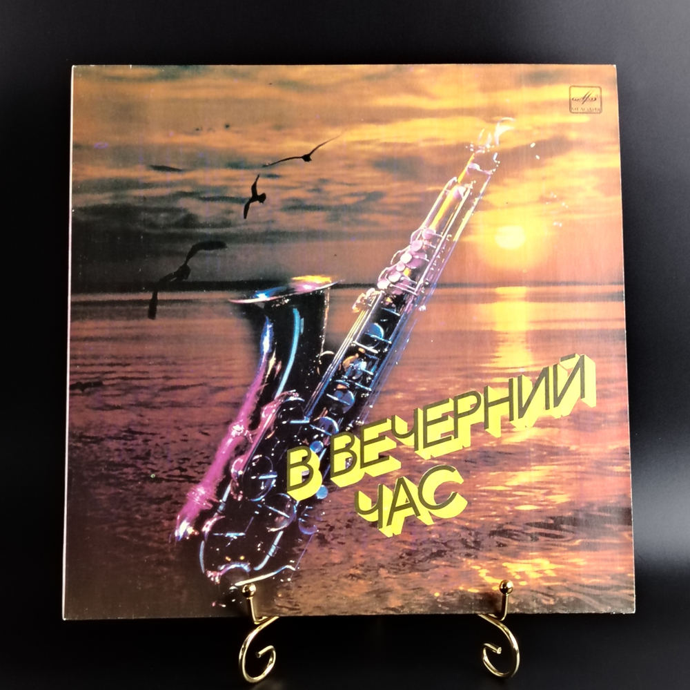 LP В вечерний час. Сборник инструментальной музыки советских и зарубежных авторов. Виниловая пластинка 12 дюймов. Мелодия СССР 1986 год.