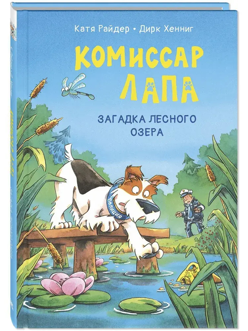 Комиссар Лапа. Загадка лесного озера