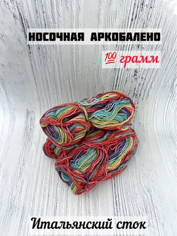 Пряжа носочная для вязания Аркобалено