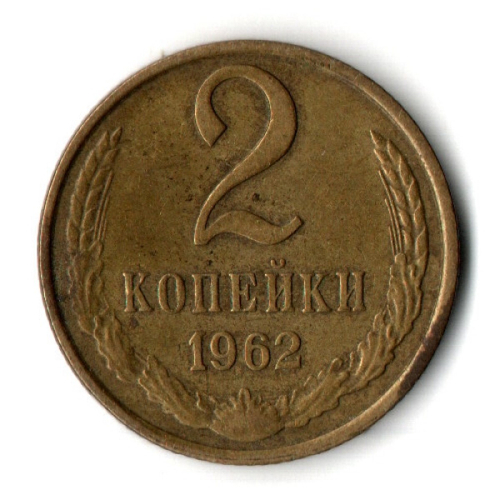 2 копейки 1962 год