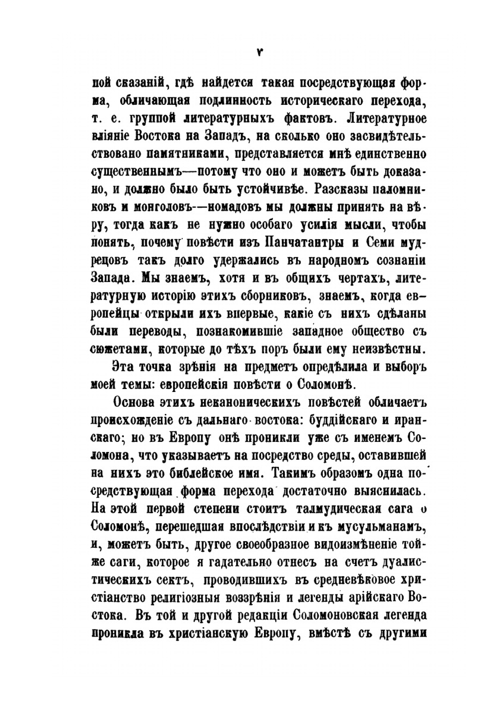 Славянские сказания о Соломоне и Китоврасе и западные легенды о Морольфе и Мерлине | А. Н. Веселовский