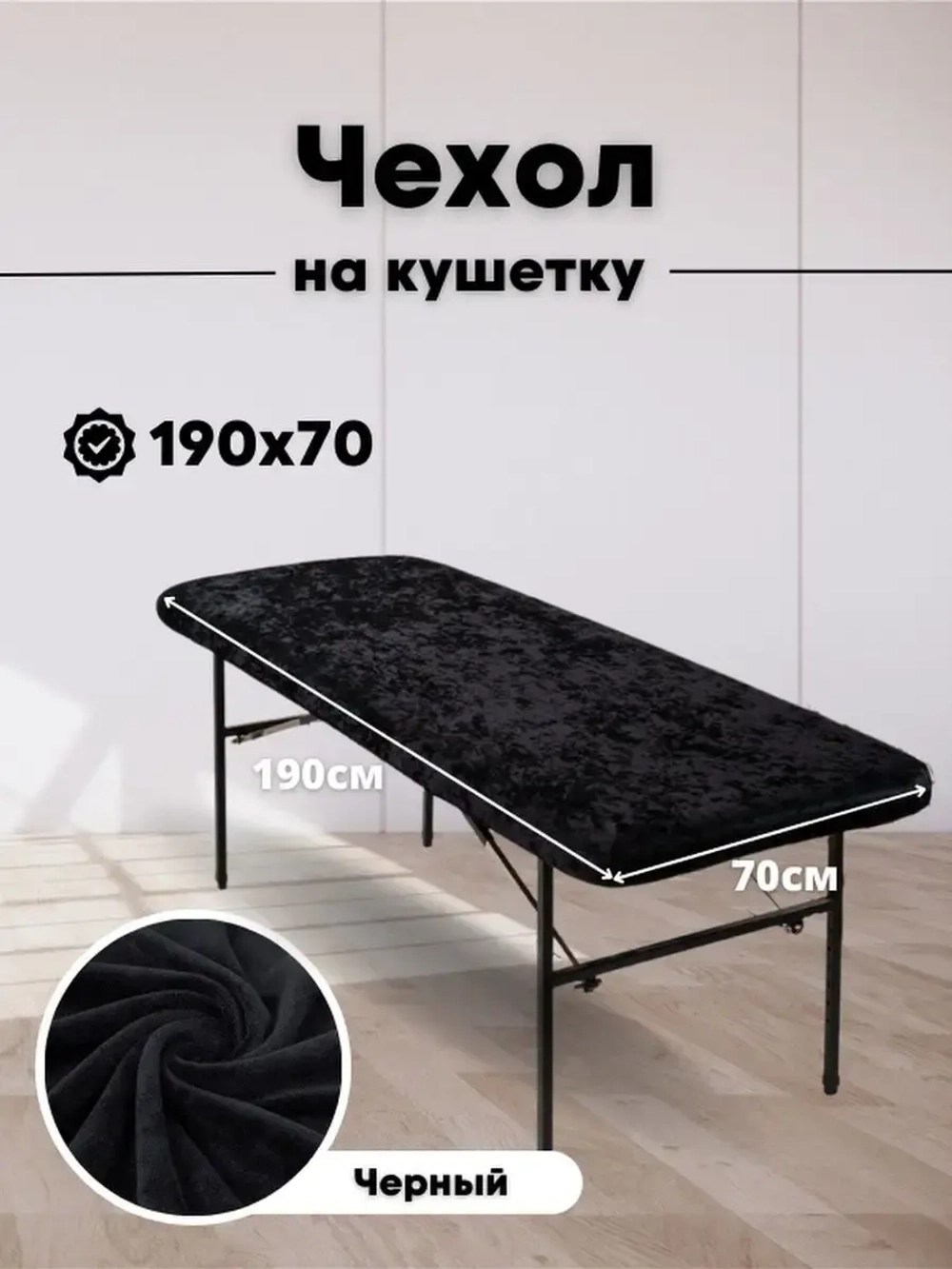 Чехол на кушетку 190/70 многоразовый