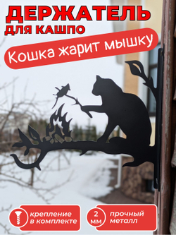 Кронштейн для кашпо Кошка жарит мышку, кашпо подвесное, держатель для цветов