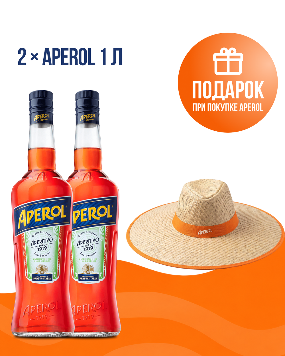2 Аперитив Aperol 1 л. + Шляпа