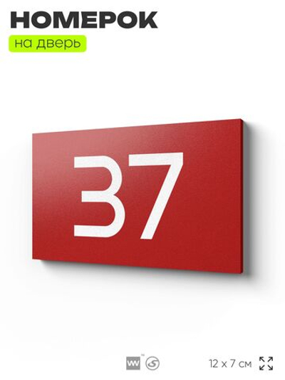 Табличка с номером 37 на дверь квартиры, для офиса, кабинета, аудитории, склада, красная 120х70 мм, Айдентика Технолоджи