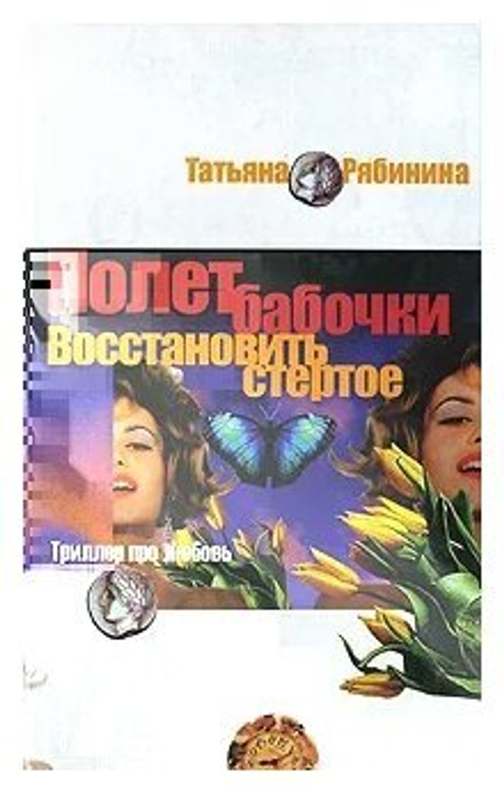 Полет бабочки. Восстановить стертое