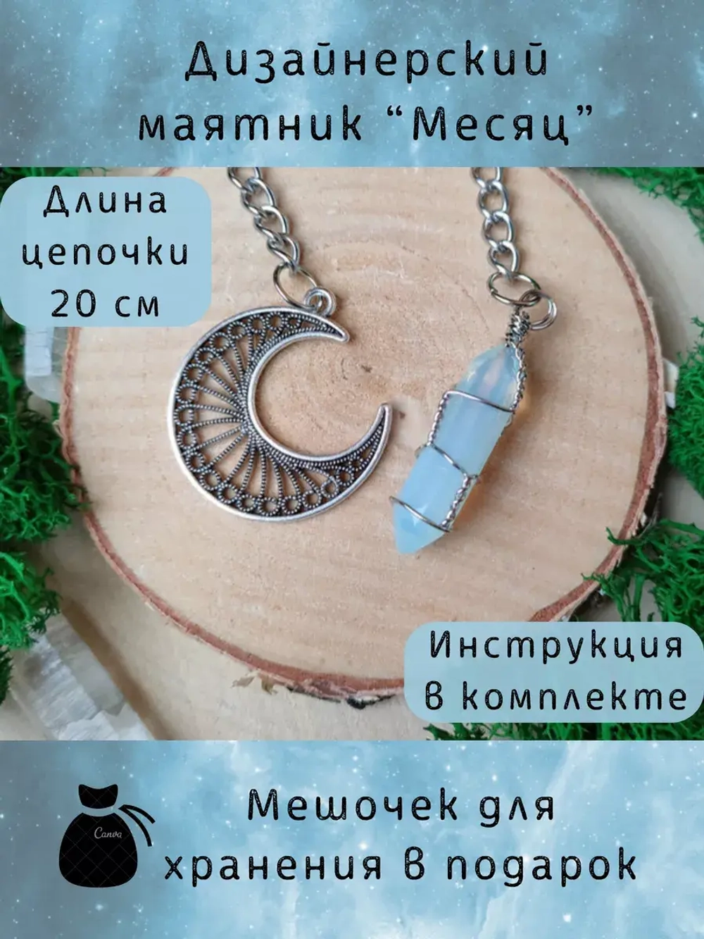 Маятник биолокационный дизайнерский для гадания Месяц