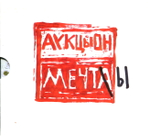 АукцЫон / Мечты (CD)