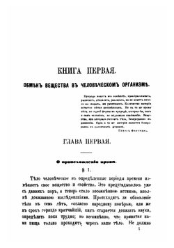 Учение о пище, общепонятно изложенное Я. Молешоттом | Молешотт Якоб
