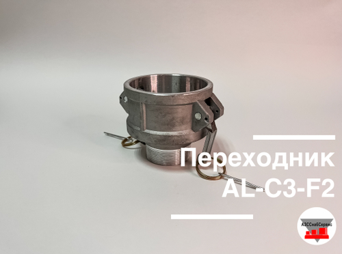 Переходник AL-C3-F2 (Ду 75 - Ду 50)