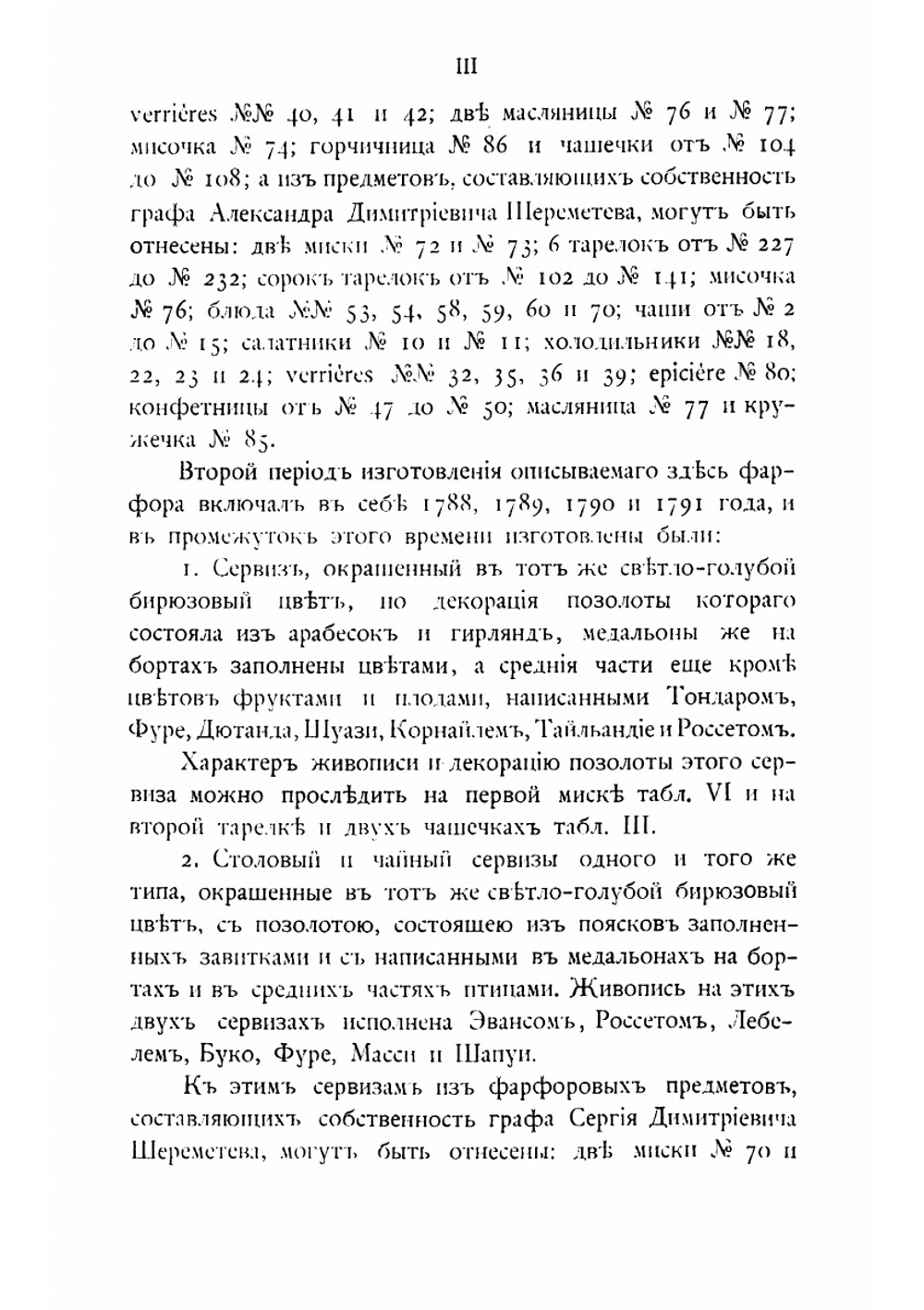 Опись севрского фарфорового сервиза собрания графа Николая Петровича Шереметева | Карбоньер Андрей Александрович