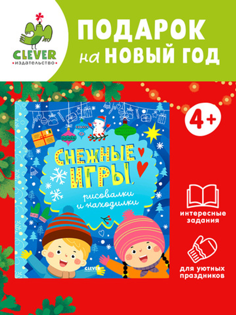 Clever-активити. Снежные игры, рисовалки и находилки
