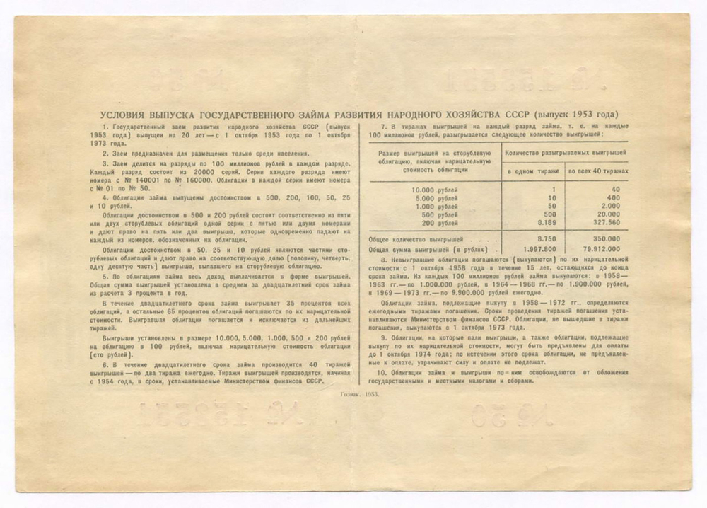 Облигация 50 рублей 1953 год. Серия № 153551. VF