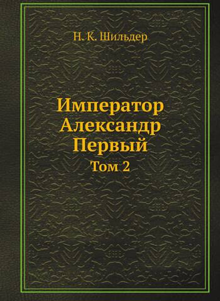 Император Александр Первый. Том 2 | Н. К. Шильдер